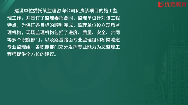 2025监理《案例分析-交通》精题必刷（完整版）在线观看_监理工程师_2025监理工程师_2025年监理工程师SVIP_2025年监理交通案例SVIP_03-习题精析✿实战特训✿模考通关