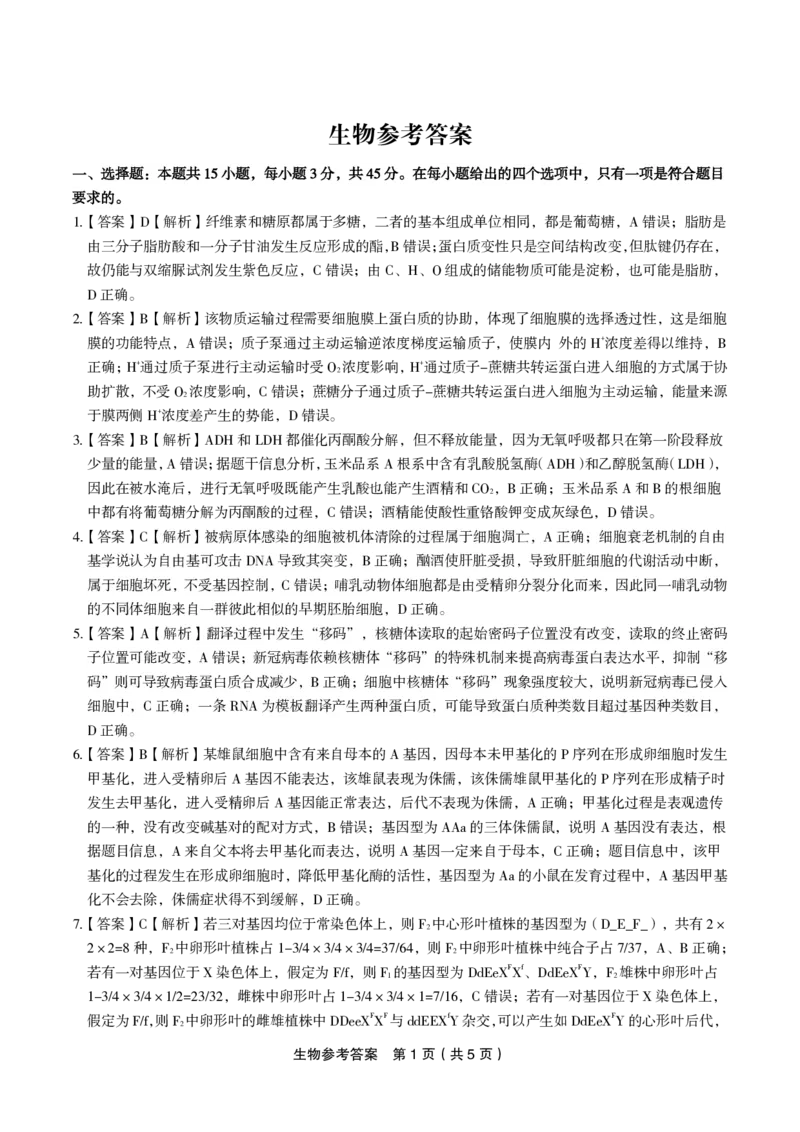 参考答案_2024年5月_01按日期_21号_2024届安徽皖江名校联盟高三5月最后一卷G-024_皖江名校联盟2024高三5月最后一卷生物试题