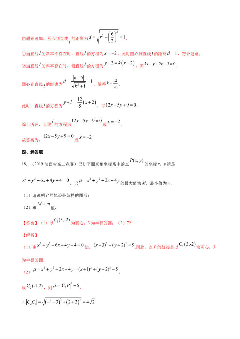 专题09直线与圆、圆与圆的位置关系（解析版）_E015高中全科试卷_数学试题_选修1_06.专项练习_专题09直线与圆、圆与圆的位置关系-高中数学新教材人教A版选择性必修配套提升训练
