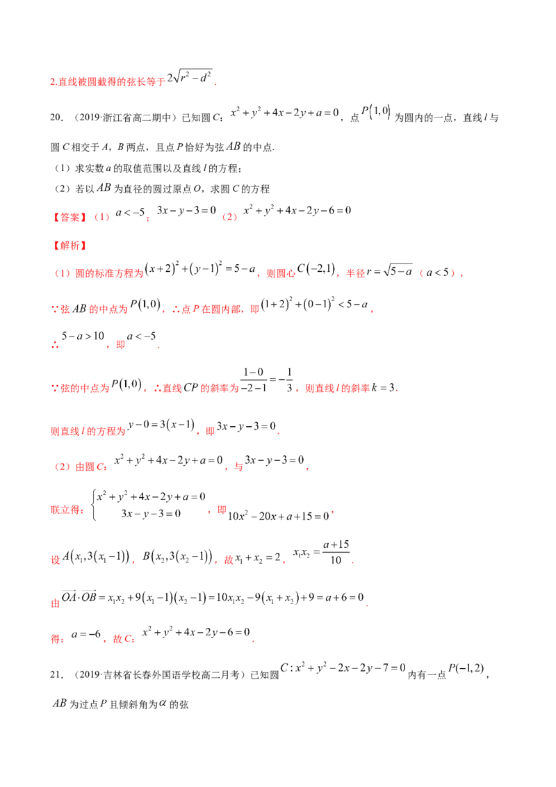 专题09直线与圆、圆与圆的位置关系（解析版）_E015高中全科试卷_数学试题_选修1_06.专项练习_专题09直线与圆、圆与圆的位置关系-高中数学新教材人教A版选择性必修配套提升训练