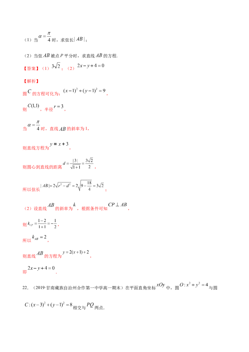 专题09直线与圆、圆与圆的位置关系（解析版）_E015高中全科试卷_数学试题_选修1_06.专项练习_专题09直线与圆、圆与圆的位置关系-高中数学新教材人教A版选择性必修配套提升训练