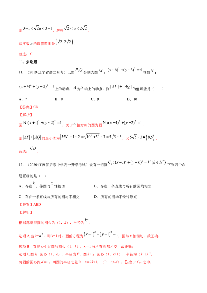 专题09直线与圆、圆与圆的位置关系（解析版）_E015高中全科试卷_数学试题_选修1_06.专项练习_专题09直线与圆、圆与圆的位置关系-高中数学新教材人教A版选择性必修配套提升训练
