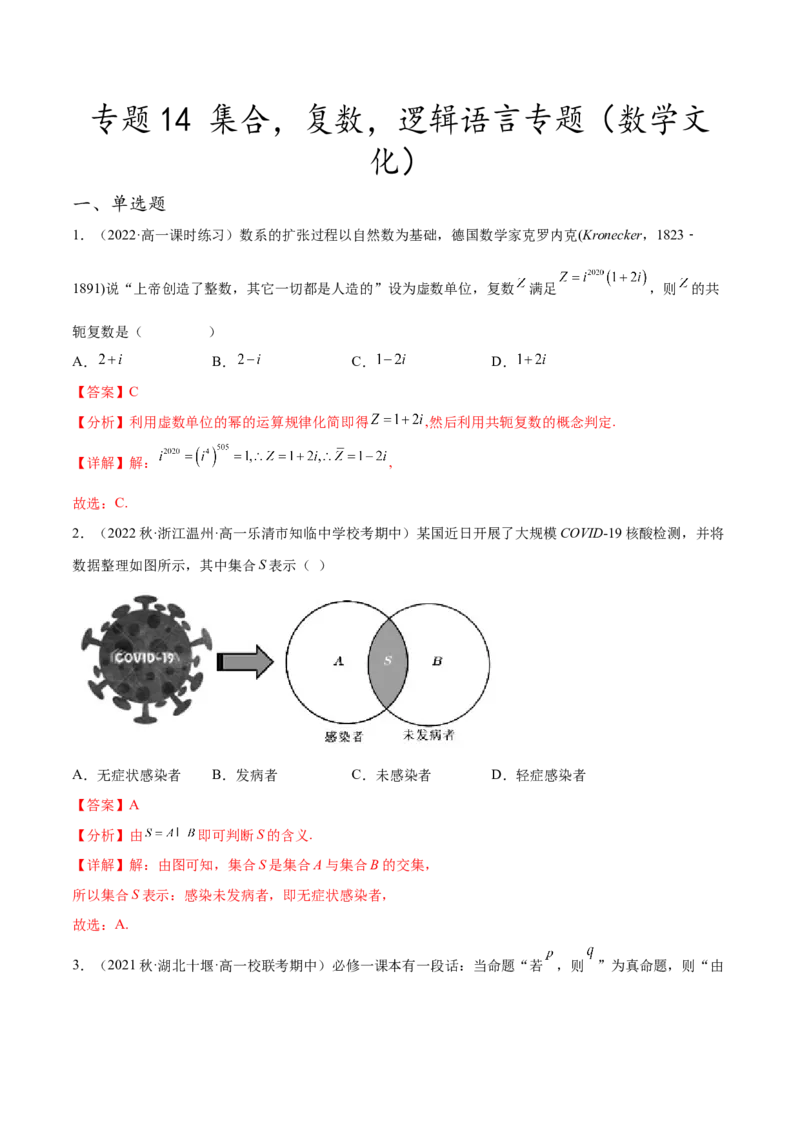 专题14集合，复数，逻辑语言专题（数学文化）（解析版）(1)_2024年4月_01按日期_6号_2024届新结构高考数学合集_新高考数学创新题型微专题（数学文化、新定义）