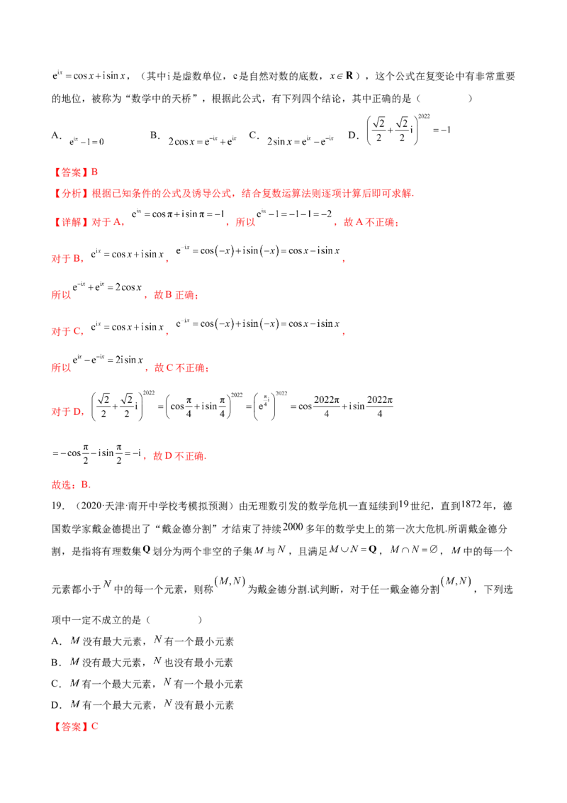 专题14集合，复数，逻辑语言专题（数学文化）（解析版）(1)_2024年4月_01按日期_6号_2024届新结构高考数学合集_新高考数学创新题型微专题（数学文化、新定义）
