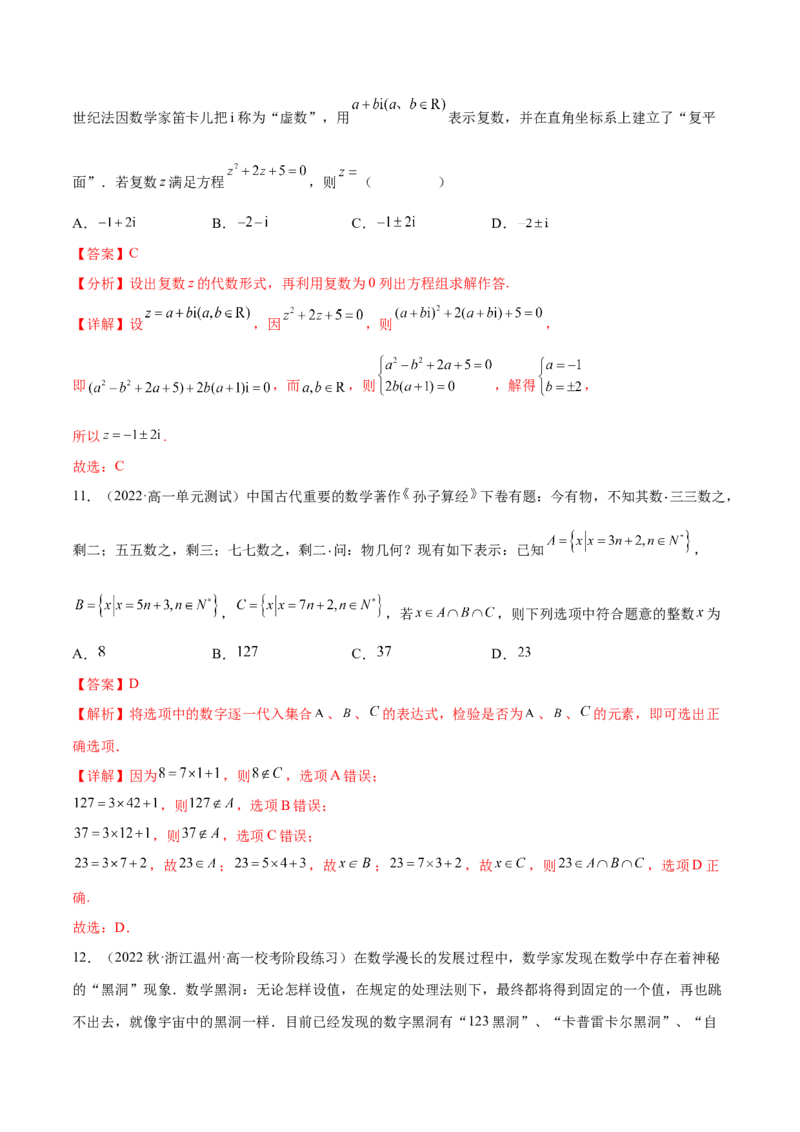专题14集合，复数，逻辑语言专题（数学文化）（解析版）(1)_2024年4月_01按日期_6号_2024届新结构高考数学合集_新高考数学创新题型微专题（数学文化、新定义）