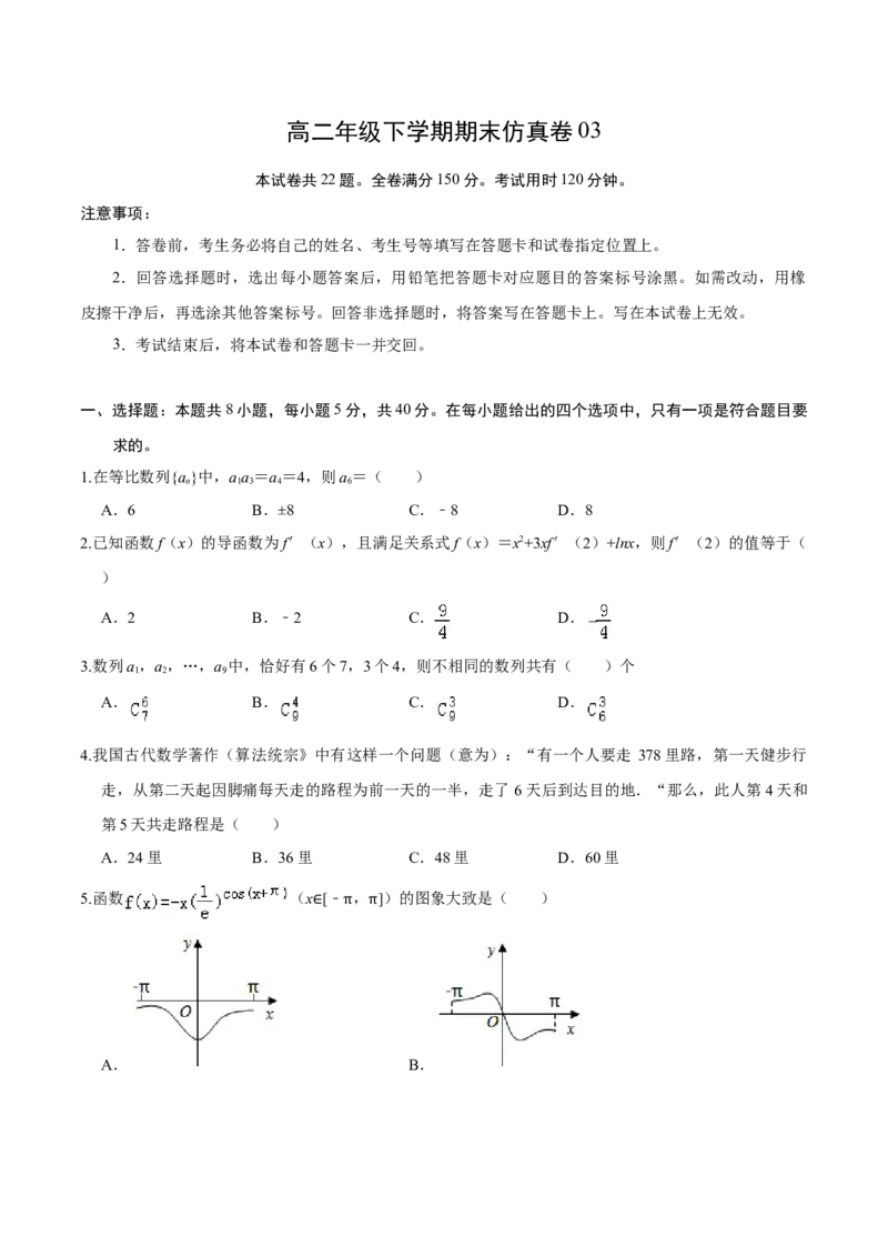 必刷卷03-高二数学下学期期末仿真必刷模拟卷（人教A版2019）（原卷版）_E015高中全科试卷_数学试题_选修2_04.期末试卷_高二数学下学期期末仿真必刷模拟卷（人教A版2019）（5-5）