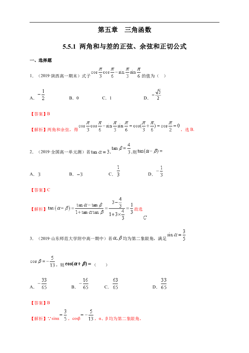 5.5.1两角和与差的正弦、余弦和正切公式练习（1）（解析版）_E015高中全科试卷_数学试题_必修1_02.同步练习_2.同步练习（第二套）_同步练习配套人教A版数学_第5章三角函数