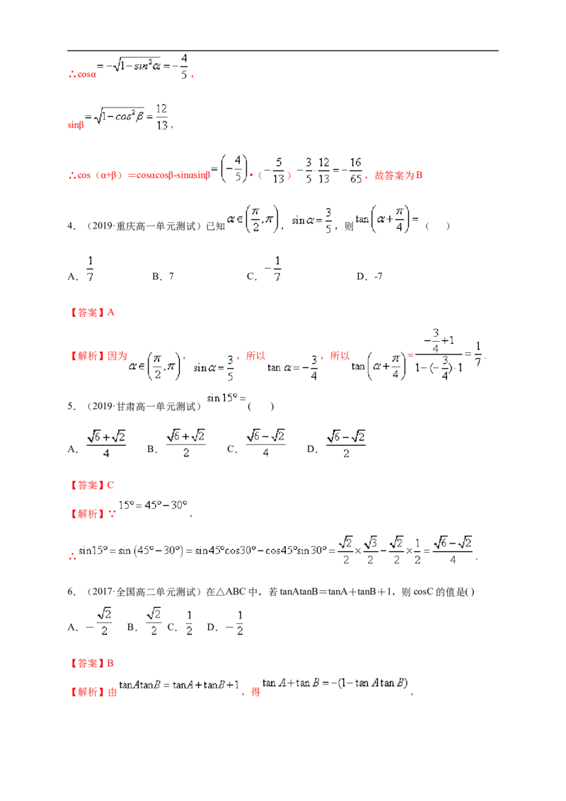 5.5.1两角和与差的正弦、余弦和正切公式练习（1）（解析版）_E015高中全科试卷_数学试题_必修1_02.同步练习_2.同步练习（第二套）_同步练习配套人教A版数学_第5章三角函数