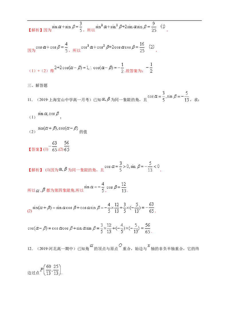 5.5.1两角和与差的正弦、余弦和正切公式练习（1）（解析版）_E015高中全科试卷_数学试题_必修1_02.同步练习_2.同步练习（第二套）_同步练习配套人教A版数学_第5章三角函数