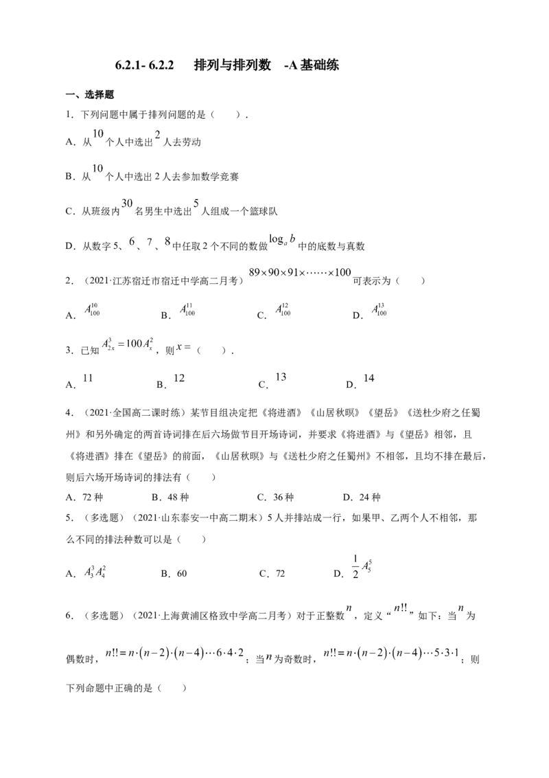 6.2.1-6.2.2排列与排列数-A基础练-(人教A版（学生版）_E015高中全科试卷_数学试题_选修3_02.同步练习_同步练习（第四套）_6.2.1-6.2.2排列与排列数-A基础练-(人教A版选择性必修第三册）