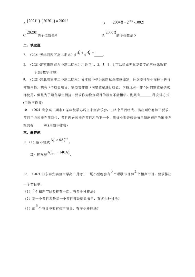 6.2.1-6.2.2排列与排列数-A基础练-(人教A版（学生版）_E015高中全科试卷_数学试题_选修3_02.同步练习_同步练习（第四套）_6.2.1-6.2.2排列与排列数-A基础练-(人教A版选择性必修第三册）
