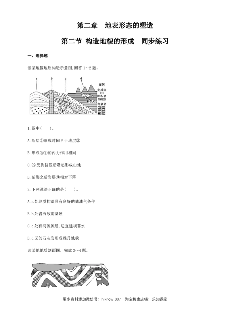新教材精创2.2构造地貌的形成同步练习（原卷版）-人教版高中地理选择性必修1_E015高中全科试卷_地理试题_选修1_2.同步练习_同步练习-第2套
