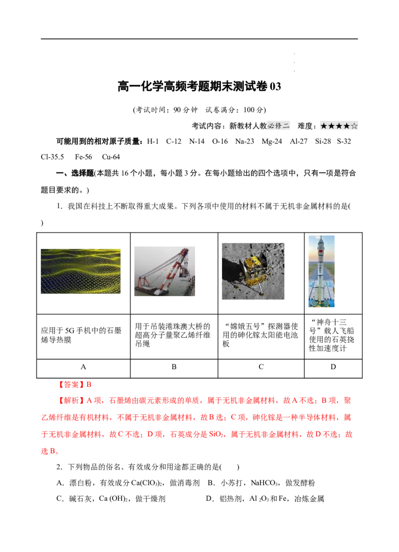 模拟卷03-高一化学下学期高频考题期末测试卷（人教2019必修第二册）（解析版）_E015高中全科试卷_化学试题_必修2_2.新版人教版高中化学试卷必修二_4.期末试卷
