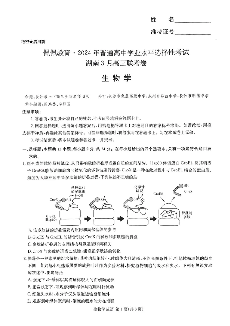 佩佩教育2024年普通高中学业水平选择性考试湖南3月高三联考卷生物(1)_2024年3月_013月合集_2024届湖南&bull;省佩佩教育高三3月联考卷