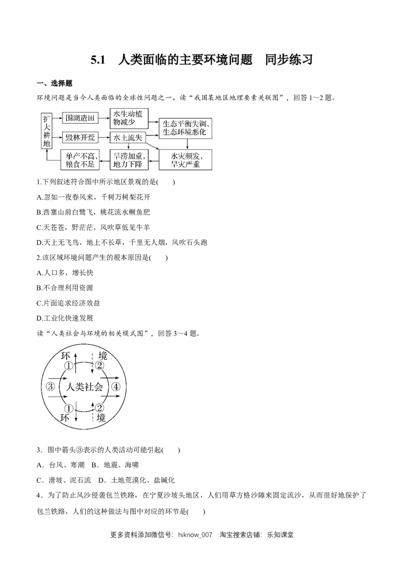 新教材精创5.1人类面临的主要环境问题同步练习（2）（原卷版）_E015高中全科试卷_地理试题_必修2_2.同步练习_同步练习（第二套）
