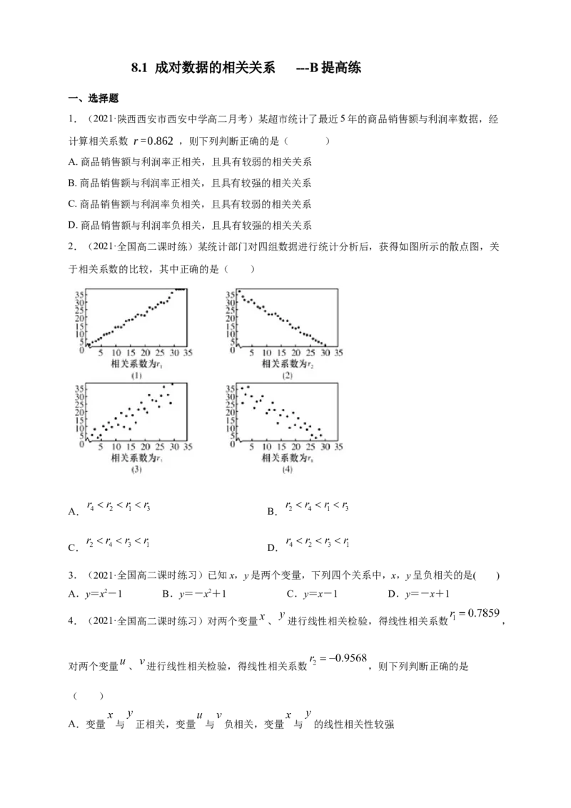 格致课堂8.1成对数据的相关关系---B提高练（原卷版）_E015高中全科试卷_数学试题_选修3_02.同步练习_同步练习（第四套）_8.1成对数据的相关关系---B提高练