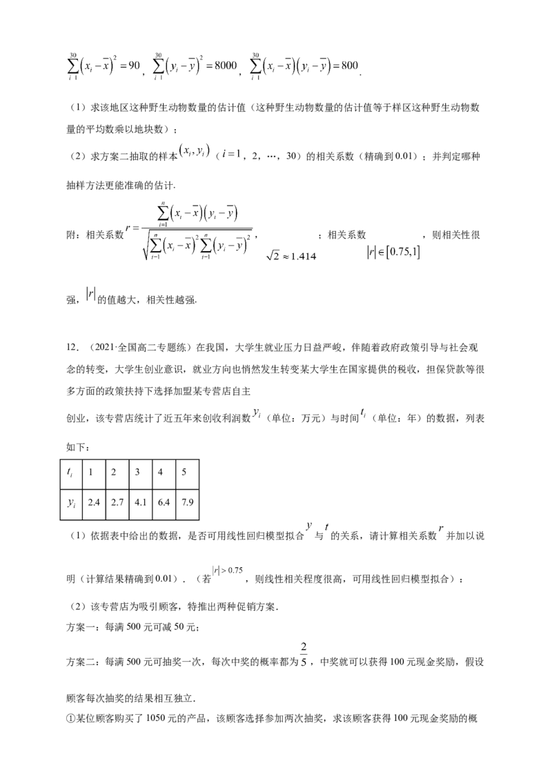 格致课堂8.1成对数据的相关关系---B提高练（原卷版）_E015高中全科试卷_数学试题_选修3_02.同步练习_同步练习（第四套）_8.1成对数据的相关关系---B提高练