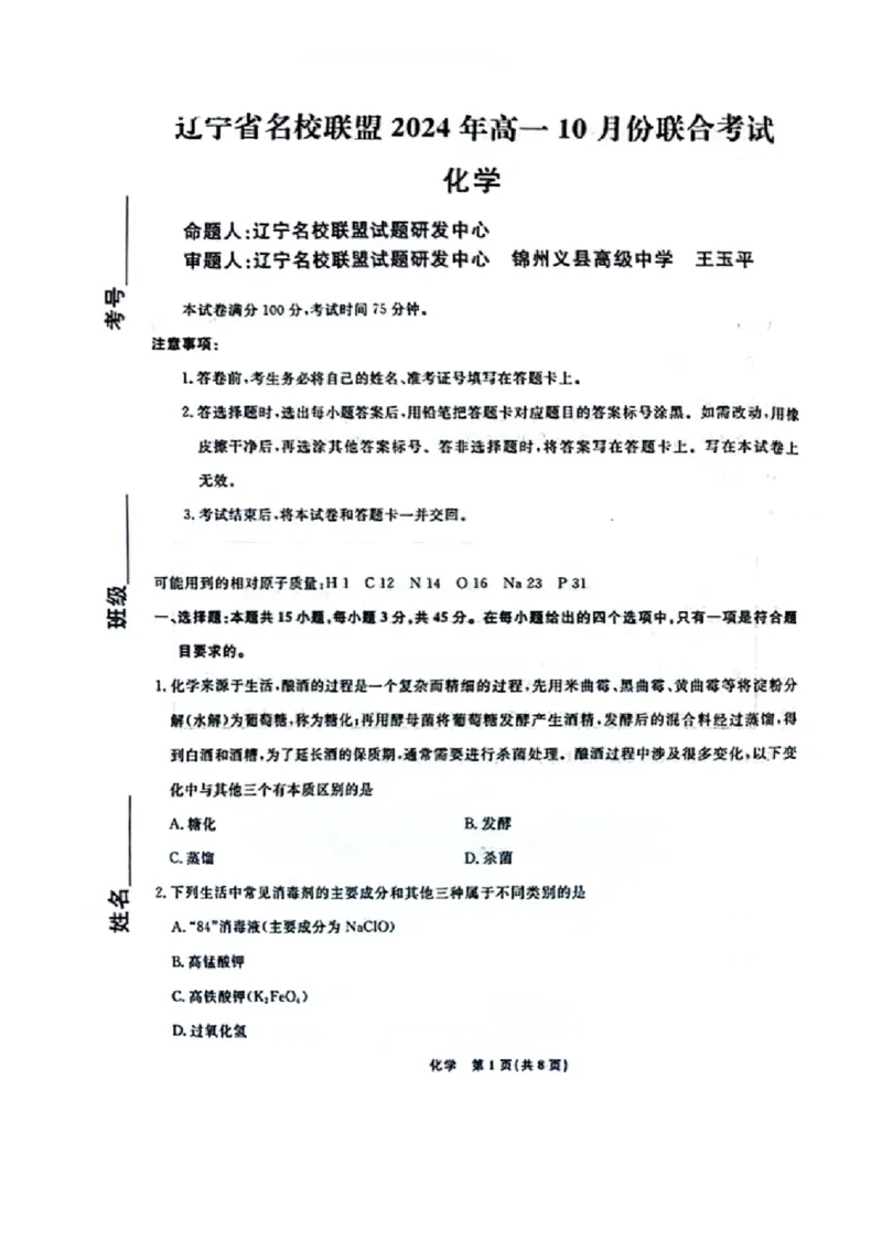 化学-辽宁省名校联盟2024年高一10月份联合考试_2024-2025高一（7-7月题库）_2024年10月试卷_1012辽宁省名校联盟2024年高一10月份联合考试