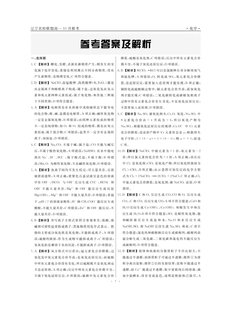 化学-辽宁省名校联盟2024年高一10月份联合考试_2024-2025高一（7-7月题库）_2024年10月试卷_1012辽宁省名校联盟2024年高一10月份联合考试