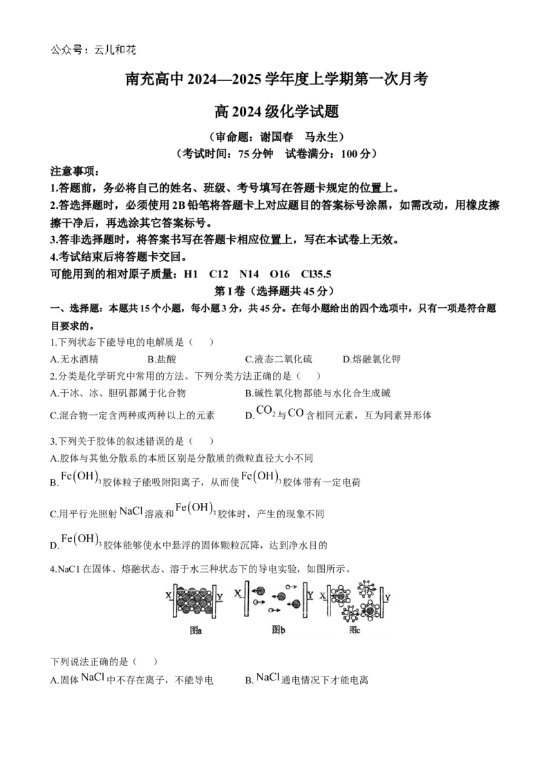 四川省南充高级中学2024-2025学年高一上学期第一次月考试题化学Word版含答案_2024-2025高一（7-7月题库）_2024年11月试卷_1105四川省南充高级中学2024-2025学年高一上学期第一次月考