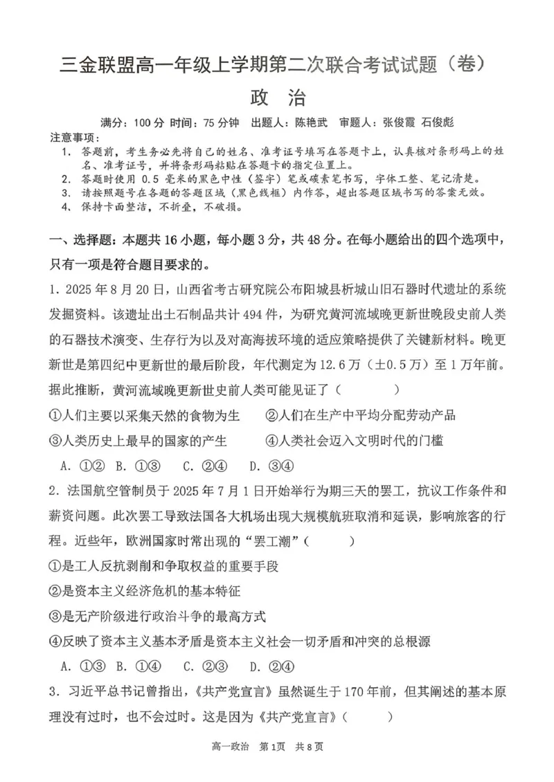 山西省吕梁市三金联盟2025-2026学年高一上学期第二次联合考试（12月）思想政治试卷（PDF版，含解析）_2024-2025高一（7-7月题库）_2026年1月高一