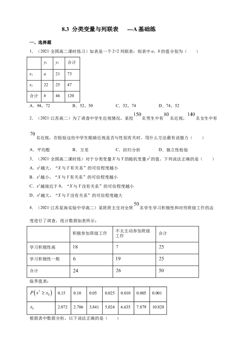 格致课堂8.3分类变量与列联表-A基础练（原卷版）_E015高中全科试卷_数学试题_选修3_02.同步练习_同步练习（第四套）_8.3分类变量与列联表-A基础练（解析版）