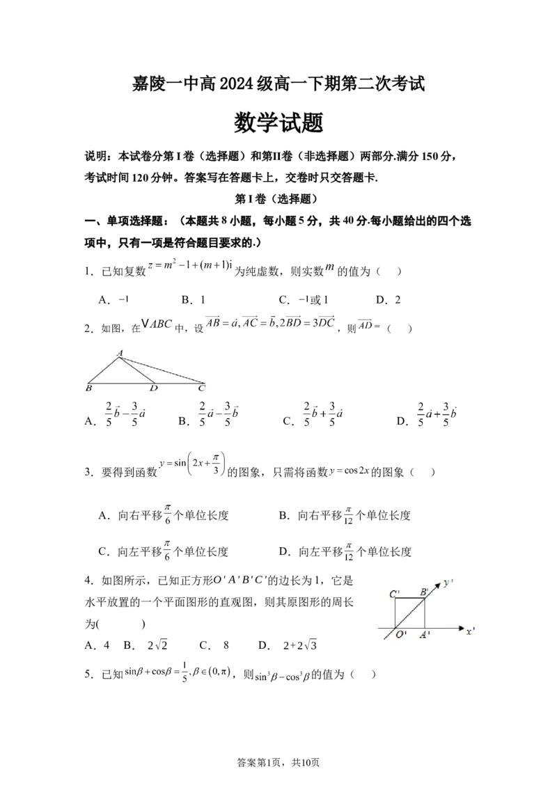 四川省南充市嘉陵一中2024-2025学年高一下学期5月月考试题数学Word版含解析_2024-2025高一（7-7月题库）_2025年6月7.10新增_0601四川省南充市嘉陵一中2024-2025学年高一下学期5月月考试题