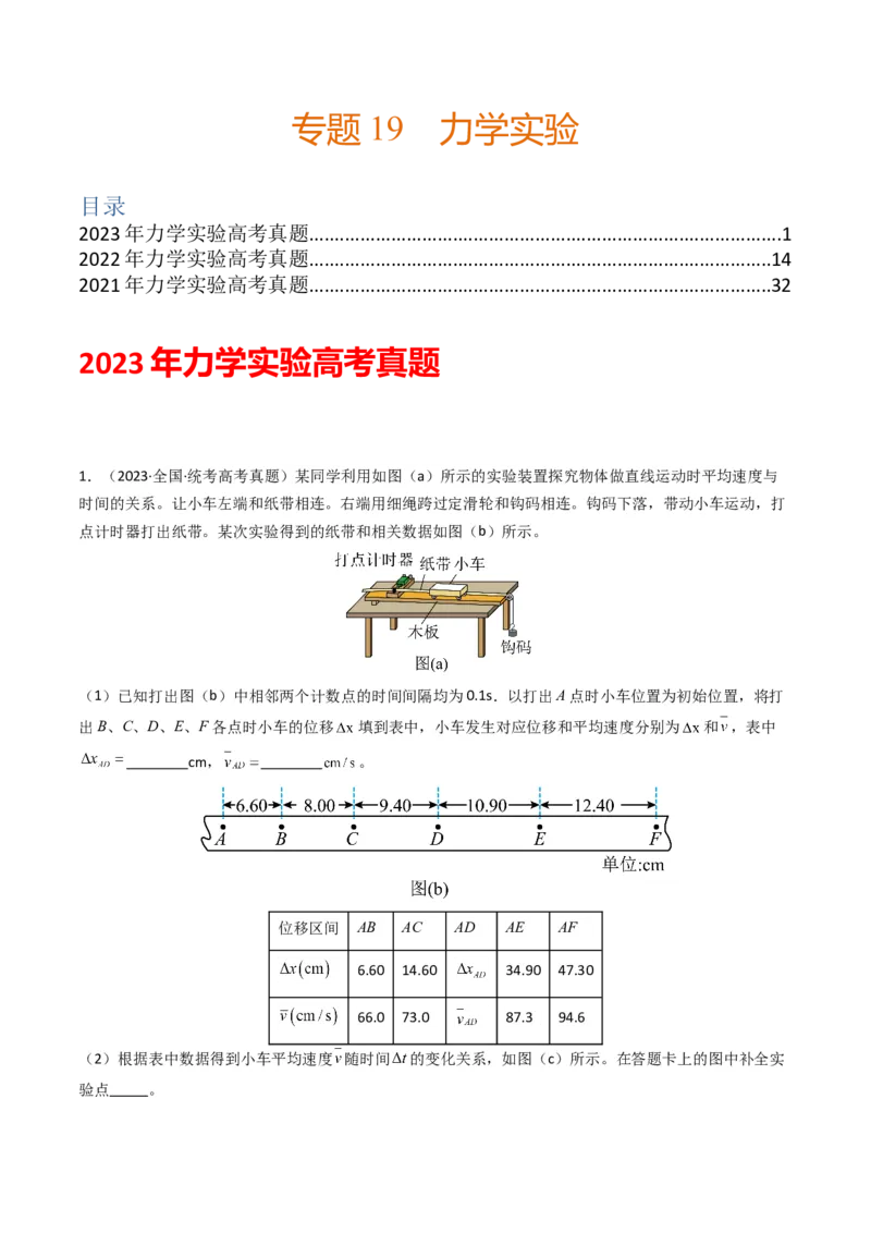 专题19力学实验学易金卷：三年（2021-2023）高考物理真题分项汇编（全国通用）（解析版）_2024年4月_其他_240413学易金卷：三年（2021-2023）高考物理真题分项汇编（全国通用）