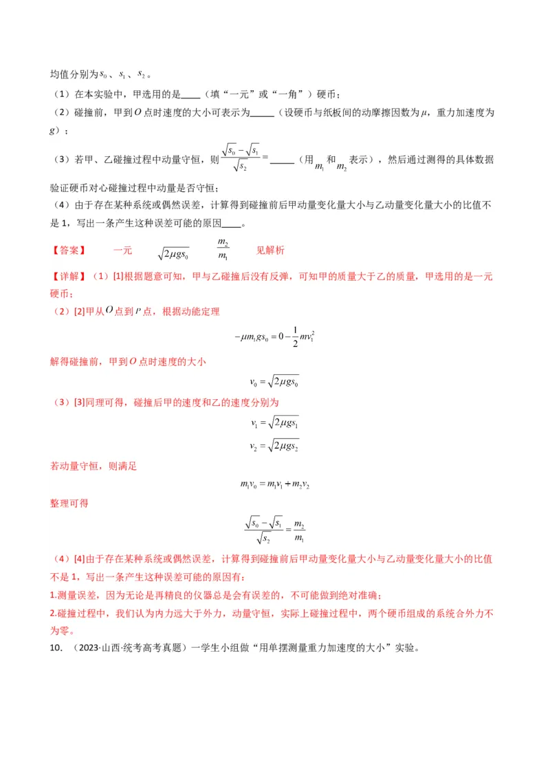 专题19力学实验学易金卷：三年（2021-2023）高考物理真题分项汇编（全国通用）（解析版）_2024年4月_其他_240413学易金卷：三年（2021-2023）高考物理真题分项汇编（全国通用）