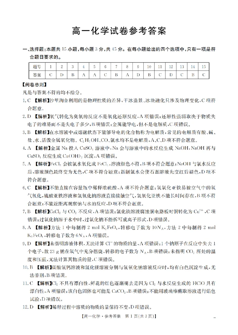 化学答案_扫描版_2024-2025高一（7-7月题库）_2026年1月高一_260128四川省多校2025-2026学年高一上学期12月月考（全）