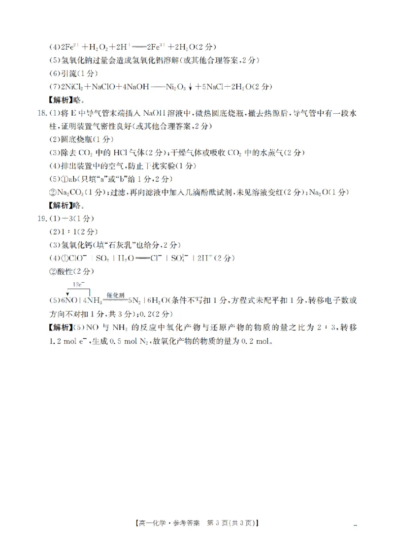 化学答案_扫描版_2024-2025高一（7-7月题库）_2026年1月高一_260128四川省多校2025-2026学年高一上学期12月月考（全）