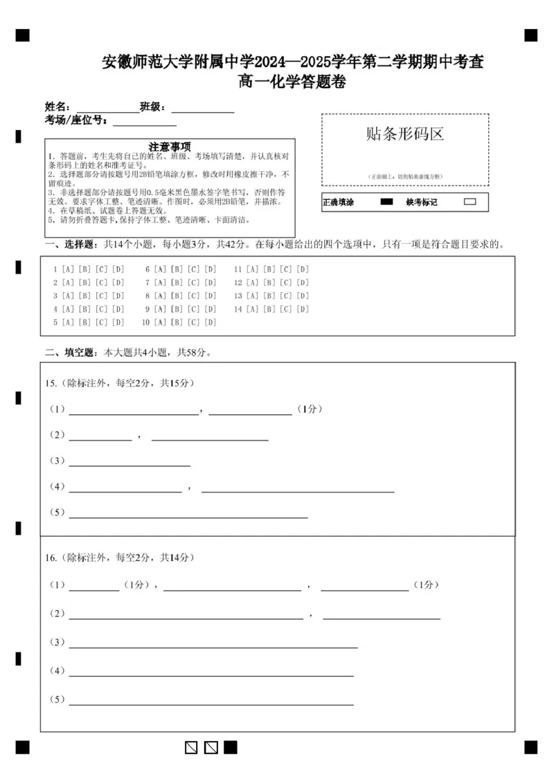 安徽师范大学附属中学2024-2025学年高一下学期4月期中化学试卷（图片版，含答案）_2024-2025高一（7-7月题库）_2025年05月试卷_0520安徽师范大学附属中学2024-2025学年高一下学期4月期中考试