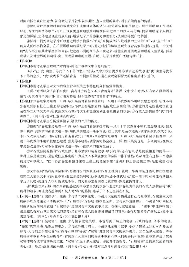 广东省清远市六校2024-2025学年高一下学期期中考试语文PDF版含答案_2024-2025高一（7-7月题库）_2025年05月试卷_0519广东省清远市六校2024-2025学年高一下学期期中考试