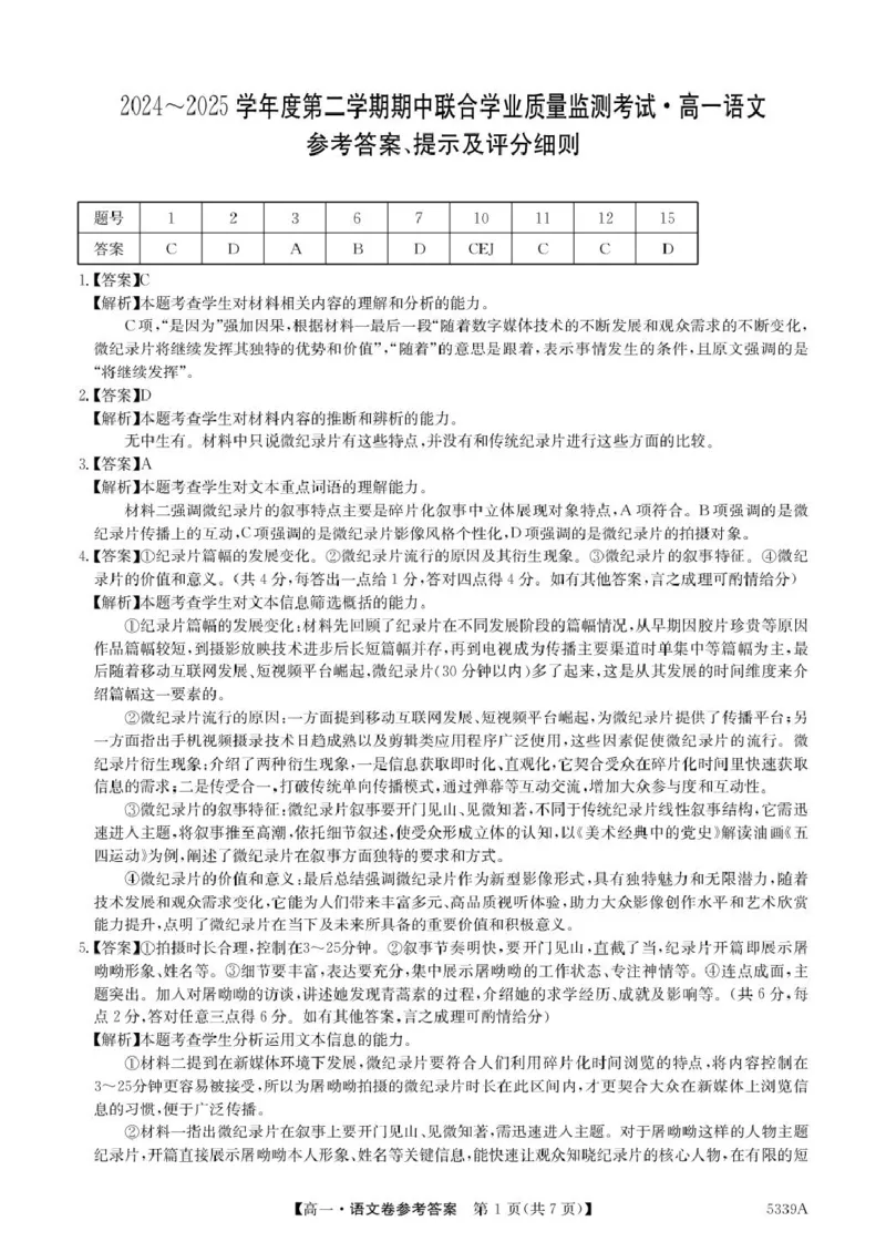 广东省清远市六校2024-2025学年高一下学期期中考试语文PDF版含答案_2024-2025高一（7-7月题库）_2025年05月试卷_0519广东省清远市六校2024-2025学年高一下学期期中考试