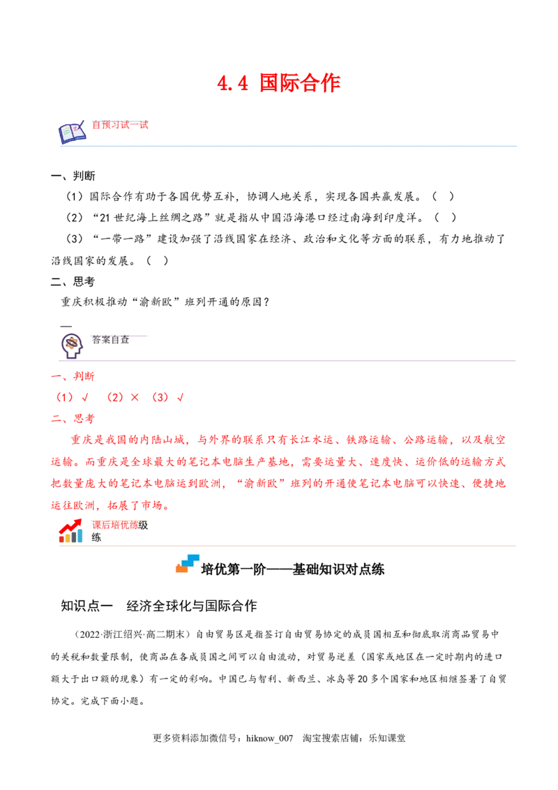4.4国际合作-2022-2023学年高二地理课后培优分级练（人教版2019选择性必修2）（解析版）_E015高中全科试卷_地理试题_选修2_2.同步练习_课后培优练2023年（第一套）