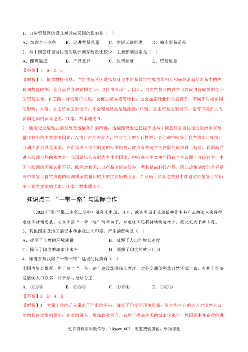 4.4国际合作-2022-2023学年高二地理课后培优分级练（人教版2019选择性必修2）（解析版）_E015高中全科试卷_地理试题_选修2_2.同步练习_课后培优练2023年（第一套）