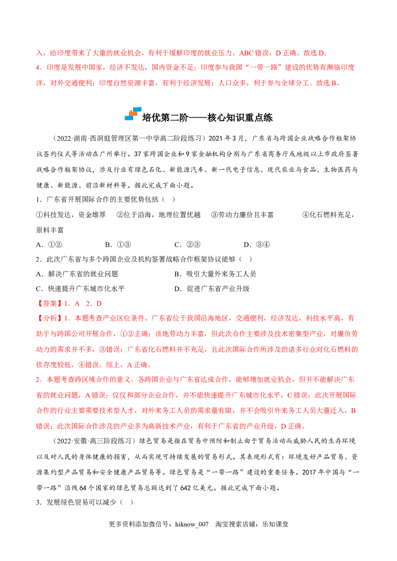 4.4国际合作-2022-2023学年高二地理课后培优分级练（人教版2019选择性必修2）（解析版）_E015高中全科试卷_地理试题_选修2_2.同步练习_课后培优练2023年（第一套）