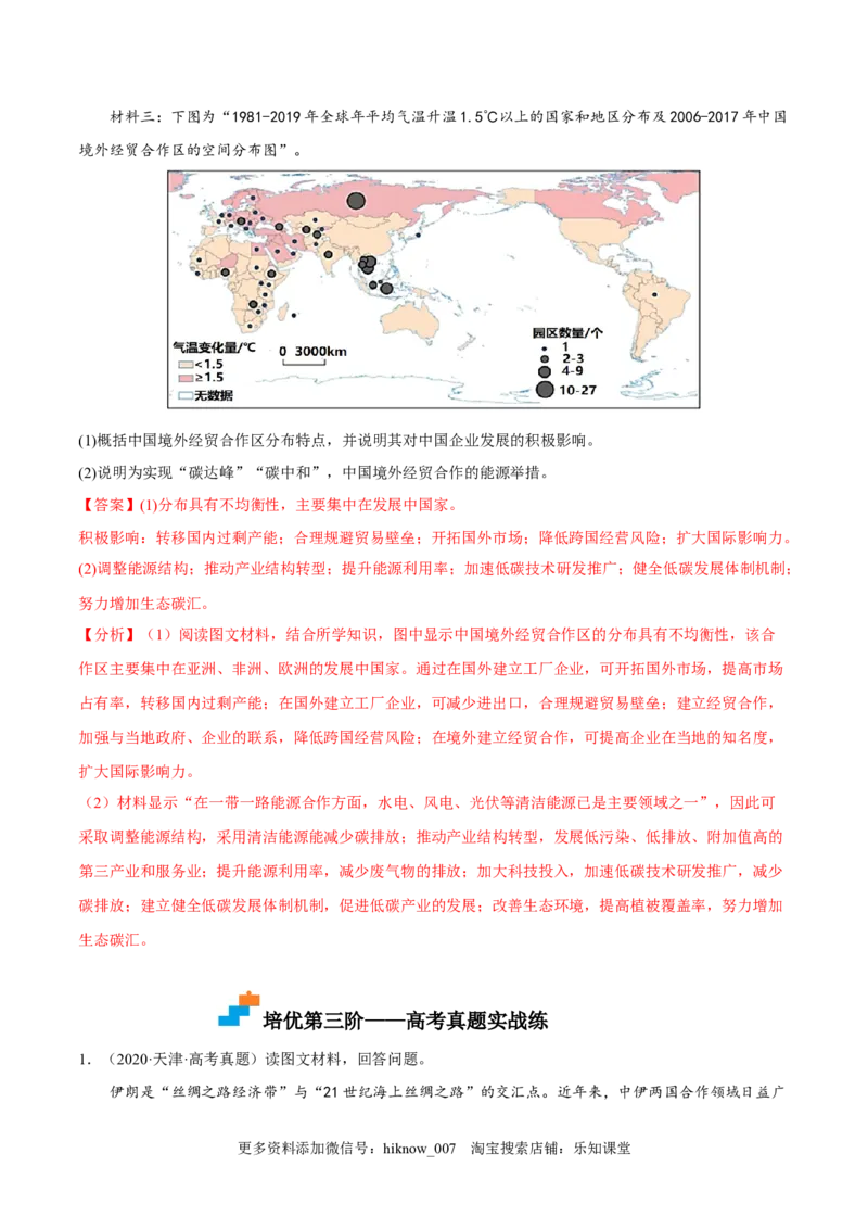 4.4国际合作-2022-2023学年高二地理课后培优分级练（人教版2019选择性必修2）（解析版）_E015高中全科试卷_地理试题_选修2_2.同步练习_课后培优练2023年（第一套）