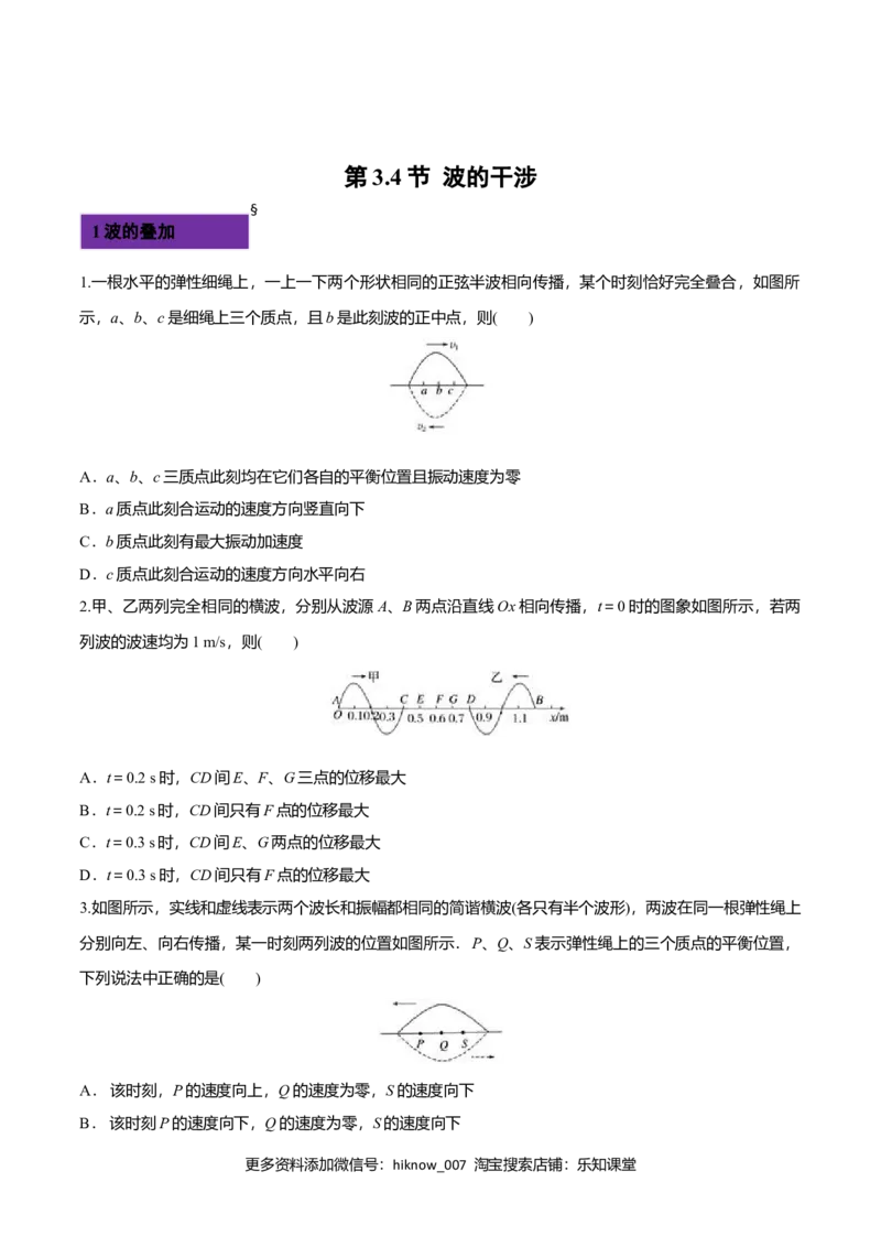 3.4波的干涉-2022-2023学年高二物理课后练（人教版2019）（原卷版）_E015高中全科试卷_物理试题_选修1_2.同步练习_同步练习2023