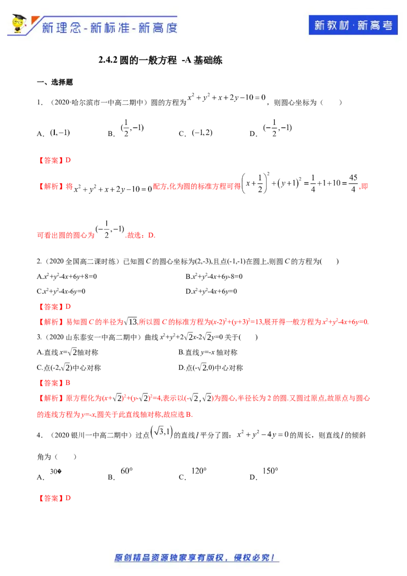 新教材精创2.4.2圆的一般方程A基础练（解析版）_E015高中全科试卷_数学试题_选修1_02.同步练习_1.同步练习