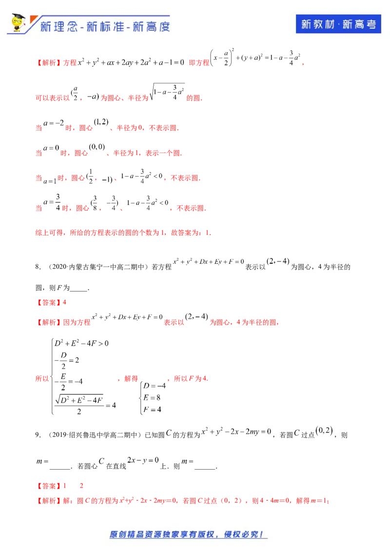 新教材精创2.4.2圆的一般方程A基础练（解析版）_E015高中全科试卷_数学试题_选修1_02.同步练习_1.同步练习