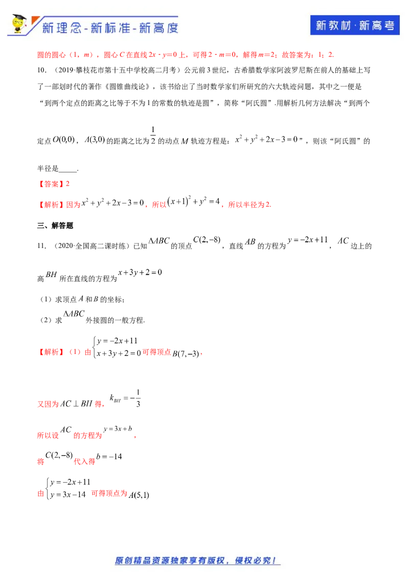 新教材精创2.4.2圆的一般方程A基础练（解析版）_E015高中全科试卷_数学试题_选修1_02.同步练习_1.同步练习
