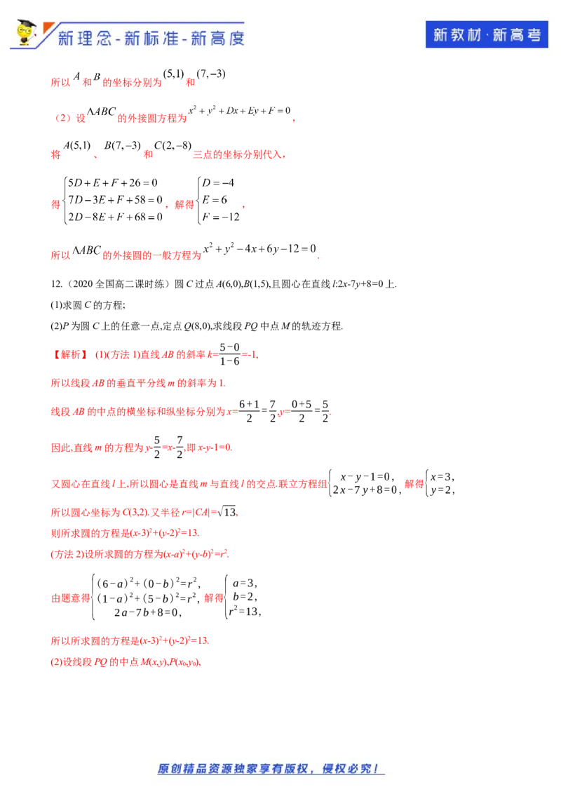 新教材精创2.4.2圆的一般方程A基础练（解析版）_E015高中全科试卷_数学试题_选修1_02.同步练习_1.同步练习