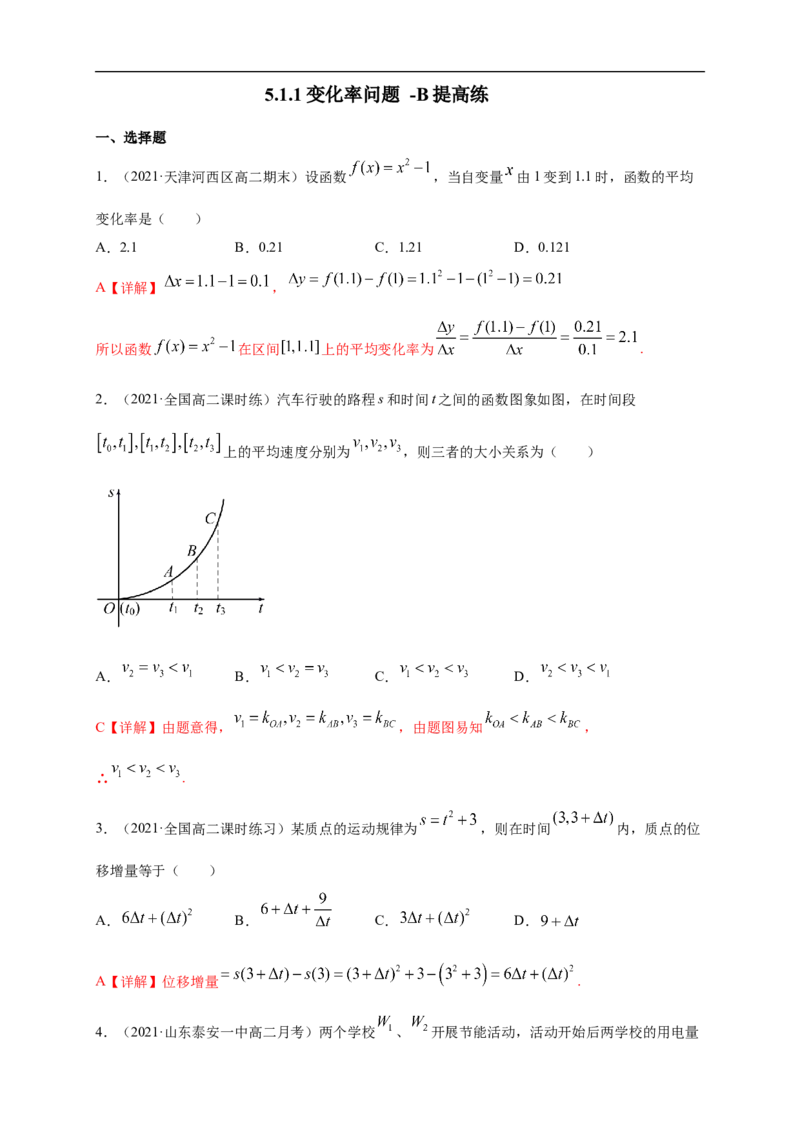5.1.1变化率问题-B提高练（解析版）_E015高中全科试卷_数学试题_选修2_01.同步练习_同步练习（第一套）_新教材精创5.1.1变化率问题-B提高练-(人教A版高二选择性必修第二册)