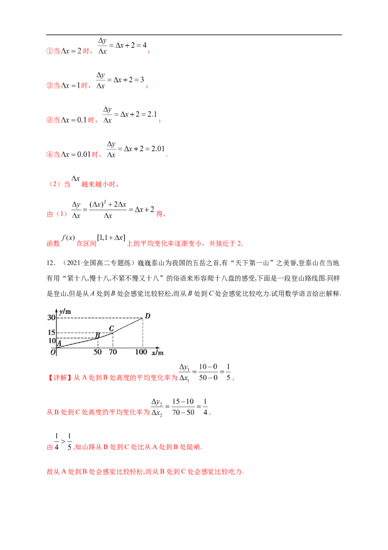 5.1.1变化率问题-B提高练（解析版）_E015高中全科试卷_数学试题_选修2_01.同步练习_同步练习（第一套）_新教材精创5.1.1变化率问题-B提高练-(人教A版高二选择性必修第二册)