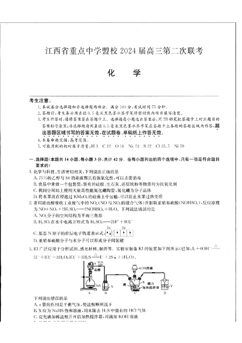化学_2024年5月_01按日期_6号_2024届江西省重点中学盟校高三下学期二模_2024届江西省重点中学盟校高三下学期第二次联考化学试题