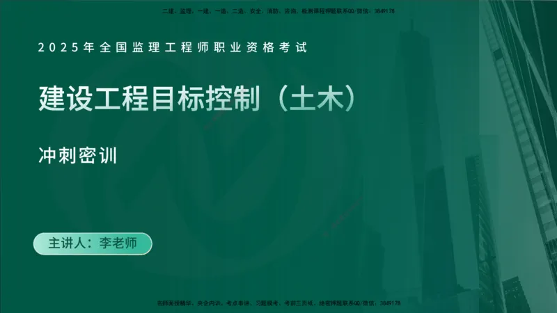 2025年监理《控制土建（总）》冲刺在线版_监理工程师_2025监理工程师_2025年监理工程师SVIP_2025年监理土建控制SVIP_04-冲刺串讲✿考点强化✿小灶集训_讲义