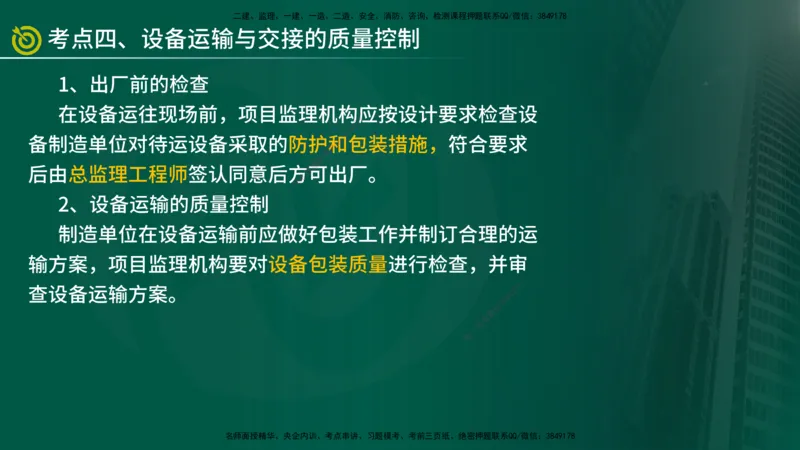2025年监理《控制土建（总）》冲刺在线版_监理工程师_2025监理工程师_2025年监理工程师SVIP_2025年监理土建控制SVIP_04-冲刺串讲✿考点强化✿小灶集训_讲义