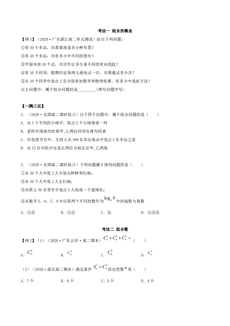 6.2.2组合及组合数（精讲）（原卷版）_E015高中全科试卷_数学试题_选修3_02.同步练习_同步练习（第二套）