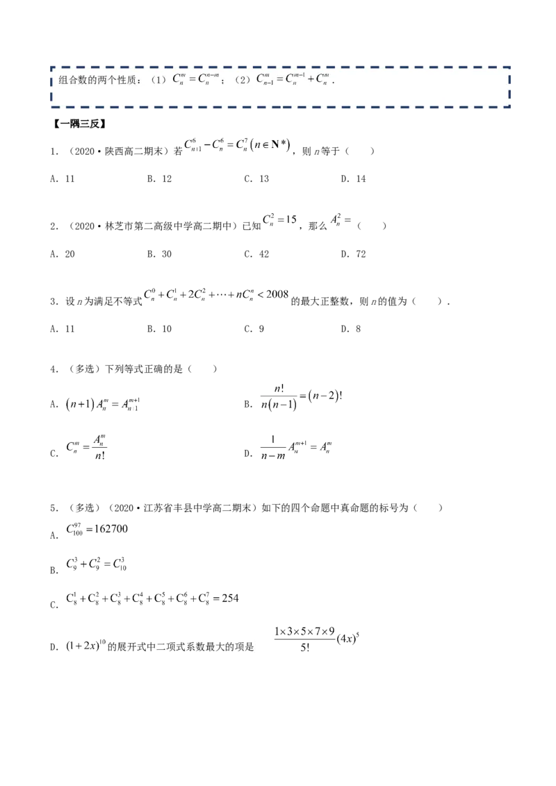 6.2.2组合及组合数（精讲）（原卷版）_E015高中全科试卷_数学试题_选修3_02.同步练习_同步练习（第二套）